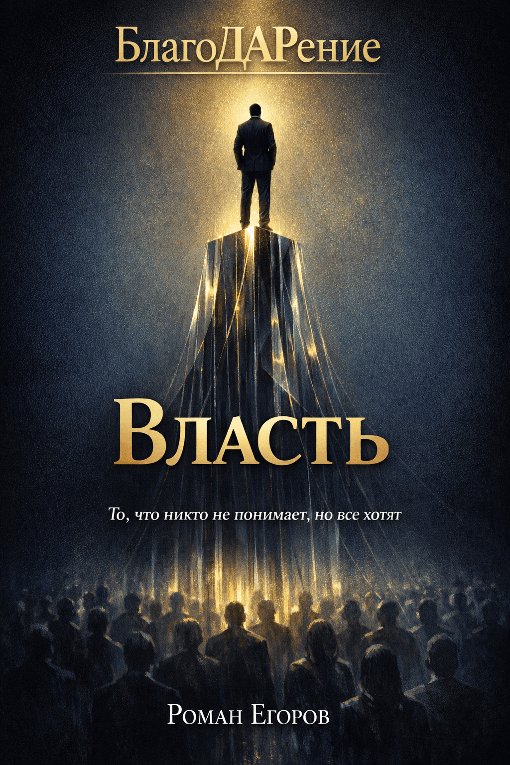 Обложка книги «Власть»